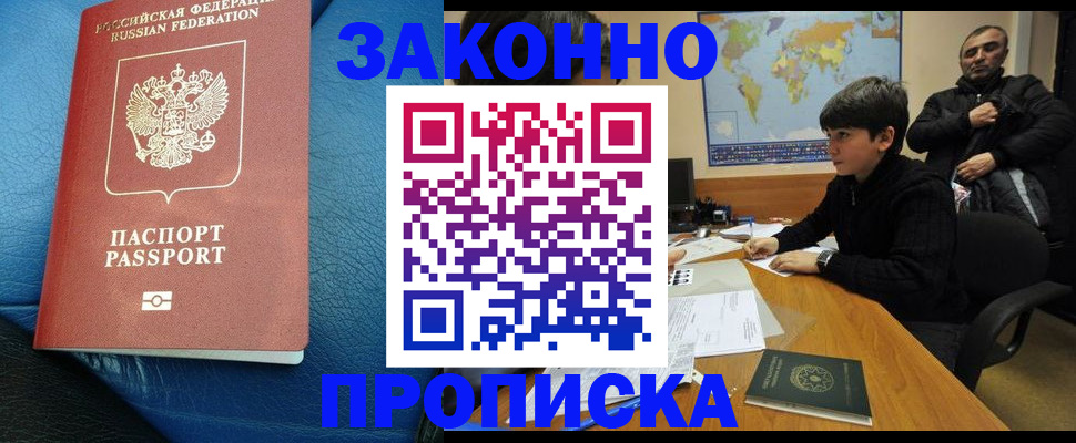 купить прописку в Ставрополе